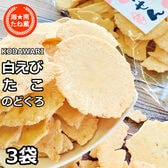 3袋【3種/各70g】「のどぐろせんべい」「白えびせんべい」「たこせんべい」3種詰め合わせ