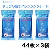 【44枚入×3個セット】洗顔専科 すっぴん磨きクレンジングシート