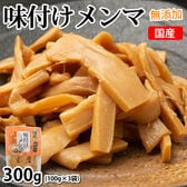 【計300g(100g×3袋)】味付けメンマ 国産 たけのこ 無添加