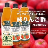 【750ml×3本】アップルサイダービネガー 純りんご酢 無添加 非加熱 オーク樽熟成 砂糖不使用