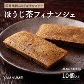 【10個入】ほうじ茶フィナンシェ【個包装】1袋当たり約35g