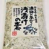 【230g】浅漬けの素　国産あご粉末使用