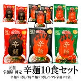 【10食セット】桝本辛麺（桝元辛麺×4袋・桝元特辛×3袋・トマト辛麺×3袋）