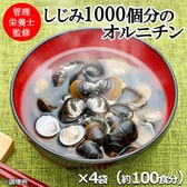 【約100食】【国産8種だし味噌汁】しじみ1000個分のオルニチン配合◎シャキッ！スッキリ！翌朝対策