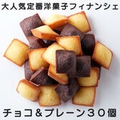 【2種計30個】プチフィナンシェ　個包装