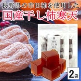 【2袋(32個前後入り)】長野県の市田柿を練りこんだ「干し柿寒天」