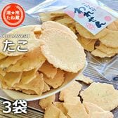 【計210g/70g×3袋】たこせんべい ピリ辛／クセになる贅沢な割れせんべい