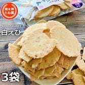 【計210g/70g×3袋】白えびせんべい／富山限定 こだわりの「富山湾の宝石の白えび」贅沢せんべい