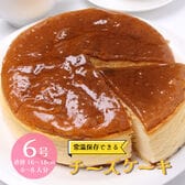 【直径約16~18cm】常温保存可 芳醇な味わいのチーズケーキ