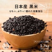 【2.7kg(450g×6袋)】雑穀米 国産 黒米(雑穀米・チャック付き)