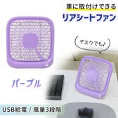 【パープル】リアシートファン