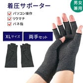 【両手セット・XL】手指サポーター
