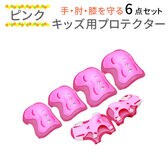 【ピンク】キッズプロテクター6点セット