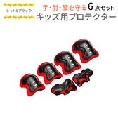 【レッド＆ブラック】キッズプロテクター6点セット