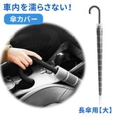 【長傘用　大サイズ】傘カバー　ジャバラ式で簡単装着