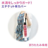 【折りたたみ傘用】傘カバー　ジャバラ式で簡単装着