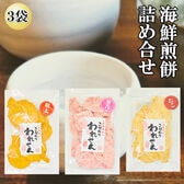 3袋【3種/各70g】「桜えびせんべい」「たこせんべい」「明太せんべい」3種詰め合わせ