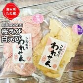【2種/各70g】「白えびせんべい 1袋」「桜えびせんべい 2袋」2種詰め合わせ