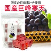 【1袋(16個前後入り)】国産の巨峰果汁を使用！「国産巨峰寒天」