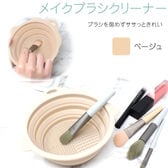 【ベージュ】メイクブラシ 洗浄ボウル