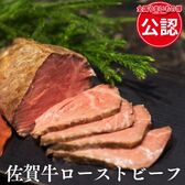 【佐賀】A5等級佐賀牛 出汁漬けローストビーフ（250g）＜化粧箱入り＞