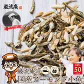 【50g】アーモンド 小魚 アーモンドフィッシュ ナッツ