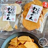 【2種/各70g】「たこせんべい 1袋」「明太せんべい 1袋」2種詰め合わせ