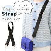 ブラック 【ゴールド金具】バッグショルダーストラップ
