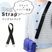 ブラック 【シルバー金具】バッグショルダーストラップ