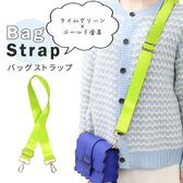 ライムグリーン【ゴールド金具】バッグショルダーストラップ