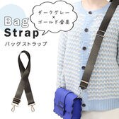 ダークグレー【ゴールド金具】バッグショルダーストラップ