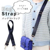 ネイビー【ゴールド金具】バッグショルダーストラップ