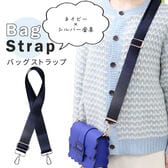 ネイビー【シルバー金具】バッグショルダーストラップ