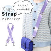 ライラック【シルバー金具】バッグショルダーストラップ