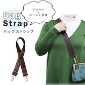ブラウン【ゴールド金具】バッグショルダーストラップ