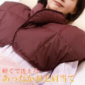 【エンジ】あったか羽毛肩当て