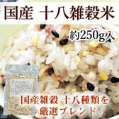 【約250g】国産十八雑穀米