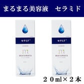 【2本セット】まるまる美容液【セラミド】20ml