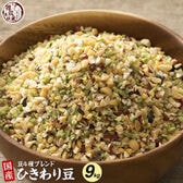 【9kg(450g×20袋)】国産ひきわり豆4種ブレンド (雑穀米・チャック付き)