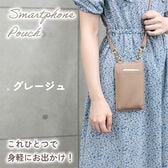 【グレージュ】スマホポーチ