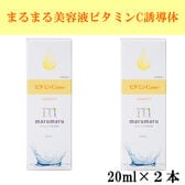 【2本セット】まるまる美容液【ビタミンC誘導体】20ml