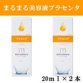 【2本セット】まるまる美容液【プラセンタ】20ml