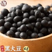 【4.5kg(450g×10袋)】国産 黒大豆