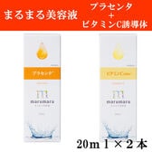 【くすみ肌対策！プラセンタ＋ビタミンC誘導体】まるまる美容液 2種各1本 20ml