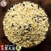【9kg(450g×20袋)】国産 ひきわり黒大豆 黒大豆が食べやすいひきわりに！