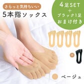 【ベージュ】5本指ソックス 4足+1足おまけ付き