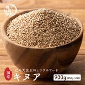 【900g(450g×2袋)】国産キヌア (雑穀米・チャック付き)