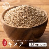 【2.7kg(450g×6袋)】国産キヌア (雑穀米・チャック付き)