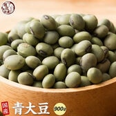 【900g(450g×2袋)】国産 青大豆