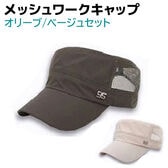 【オリーブ・ベージュ】ワークキャップ メッシュ 2個セット メンズ レディース 帽子